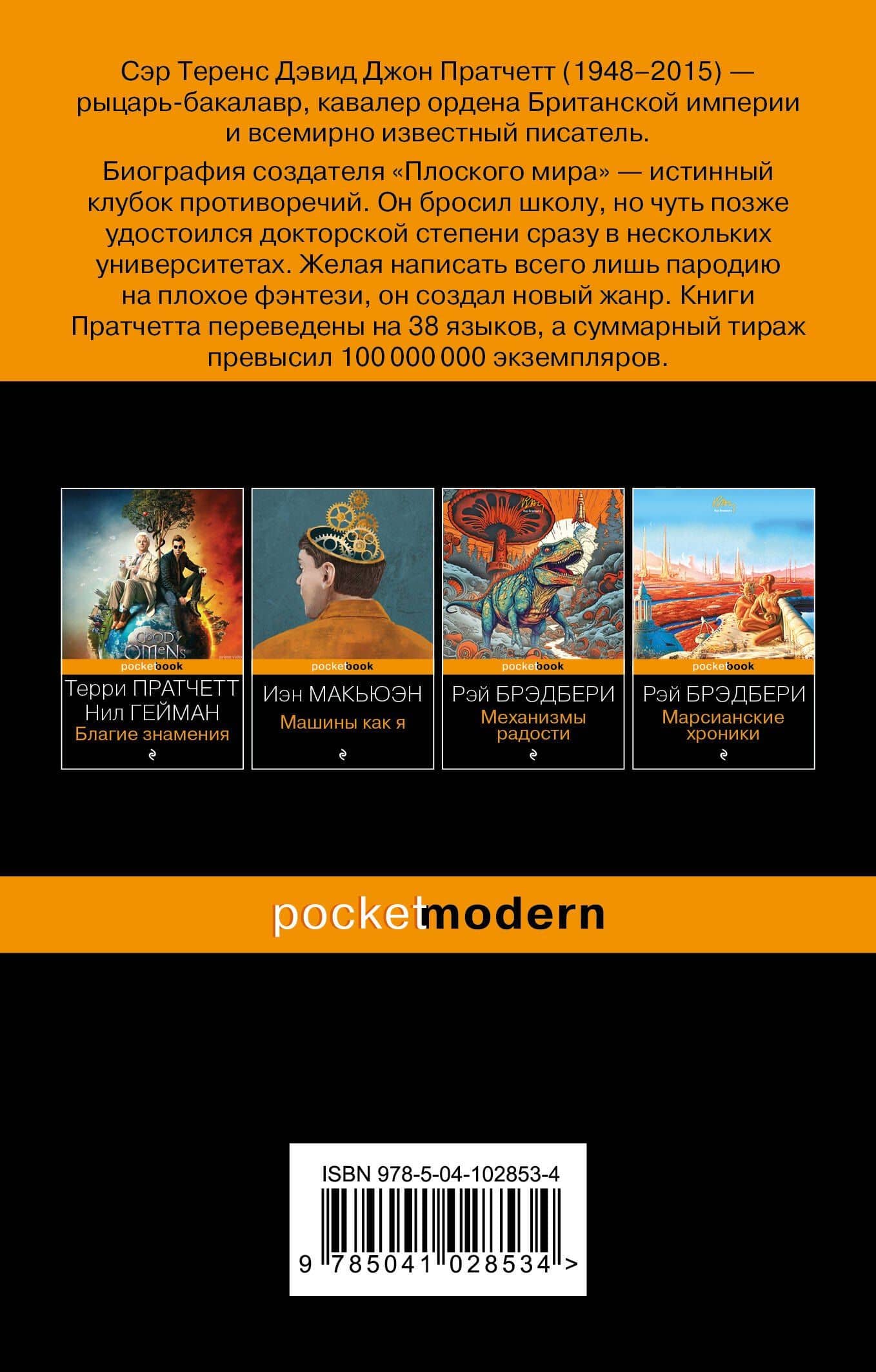 Мор, ученик Смерти — Терри Пратчетт (2)