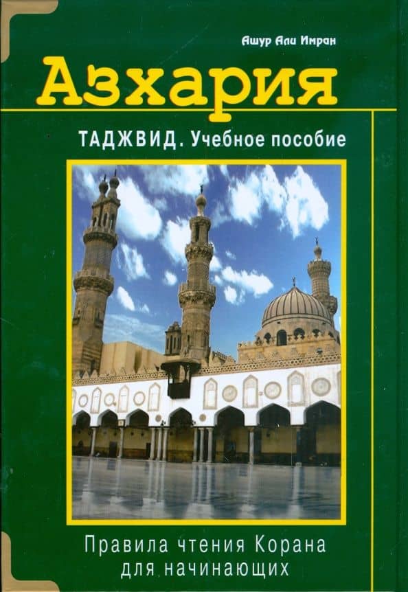 Азхария. Тажвид. Учебное пособие — Али Имран Ашур