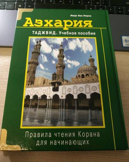 Азхария. Тажвид. Учебное пособие — Али Имран Ашур (3)