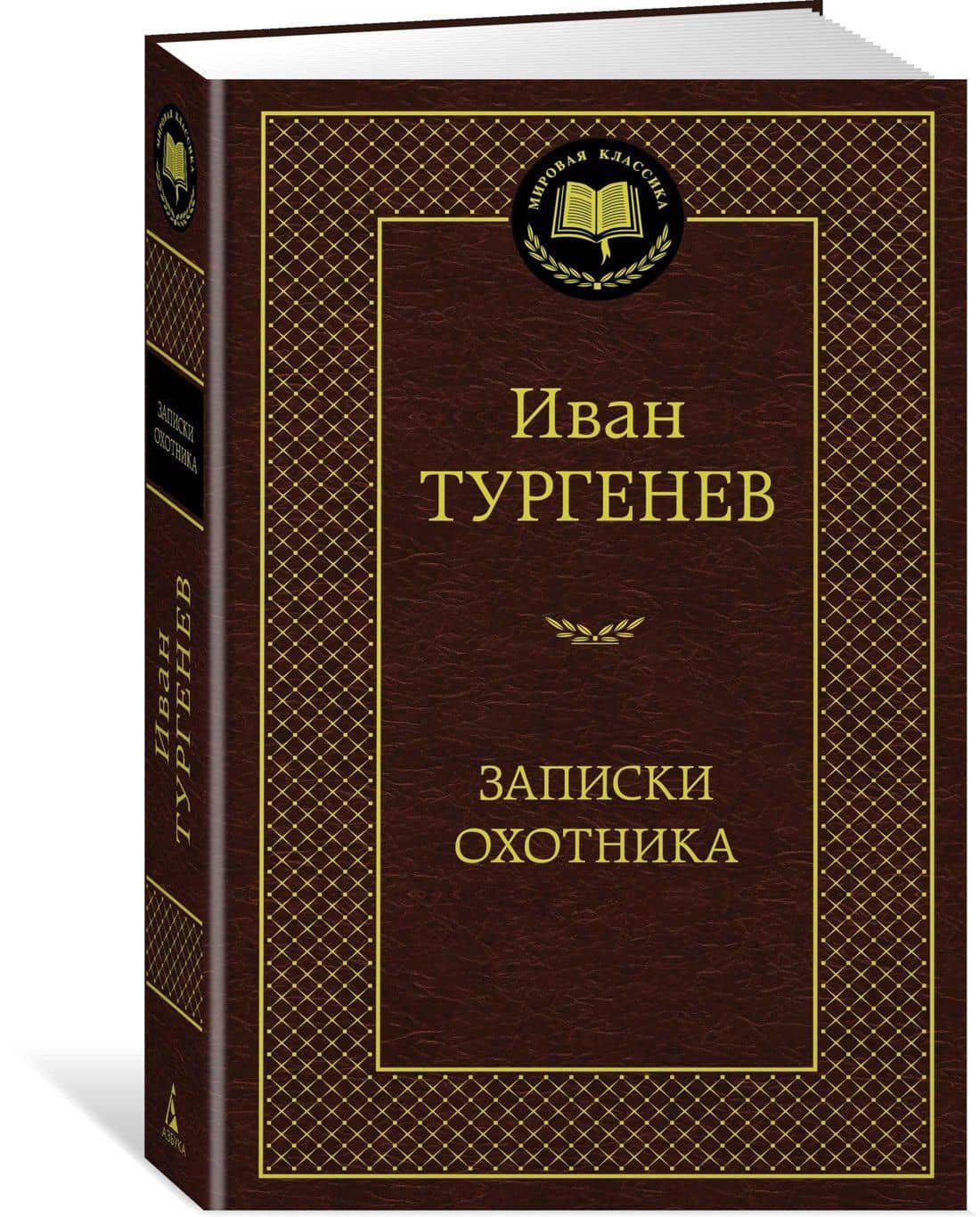 Записки охотника — Иван Сергеевич Тургенев (2)