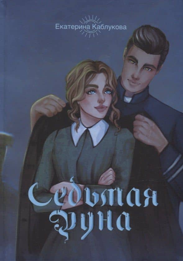 Седьмая руна — Екатерина Каблукова