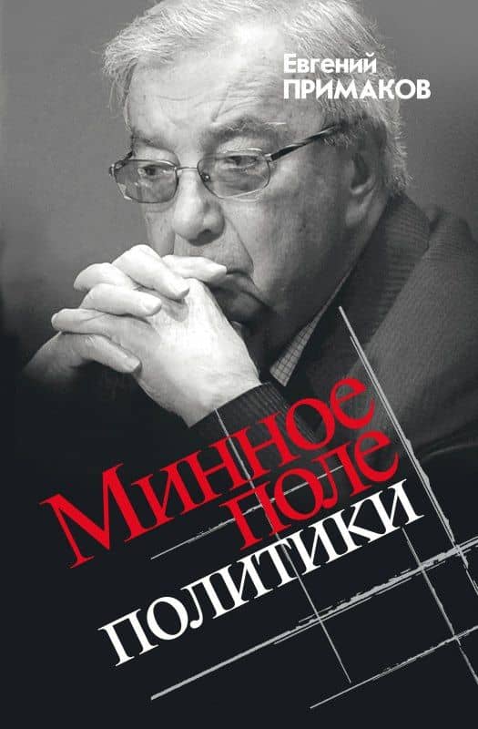 Минное поле политики — Евгений Максимович Примаков