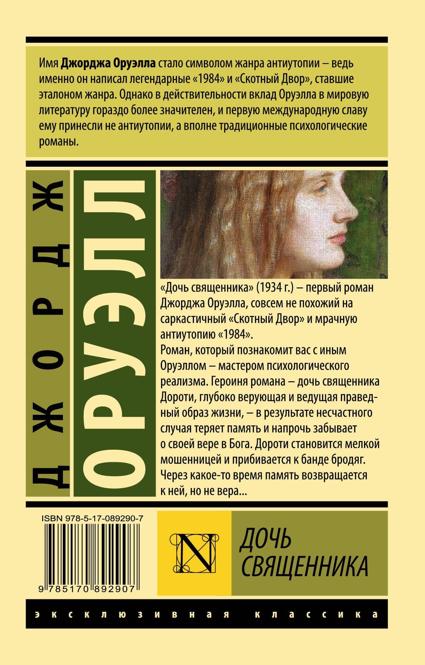 Дочь священника : роман — Джордж Оруэлл (2)
