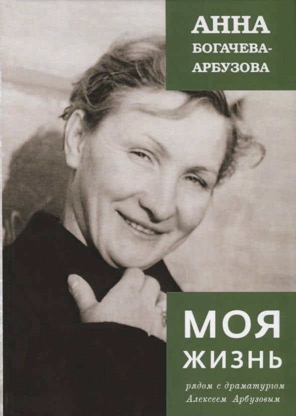 Моя жизнь рядом с драматургом Арбузовым