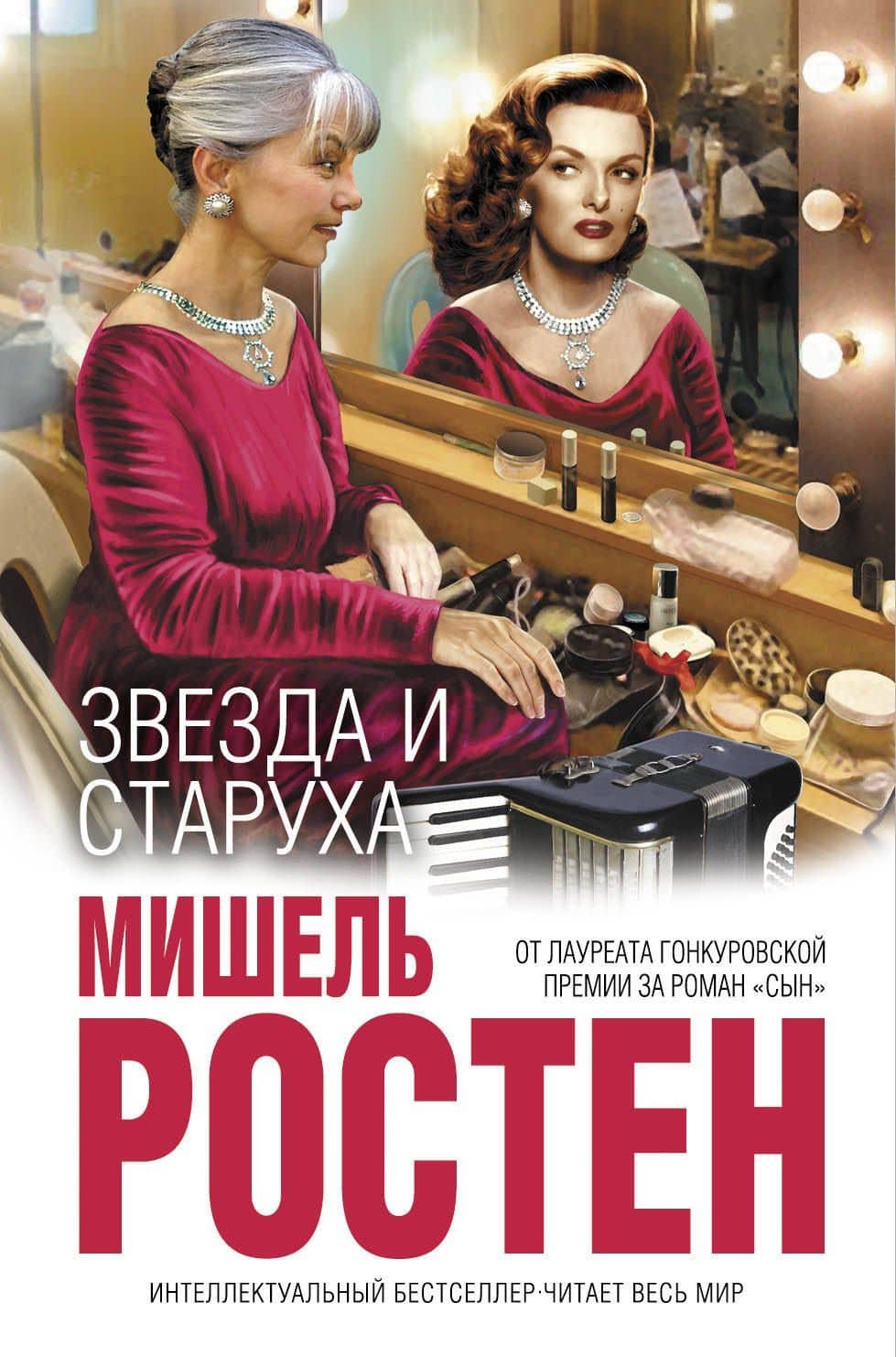 Звезда и старуха — Мишель Ростен