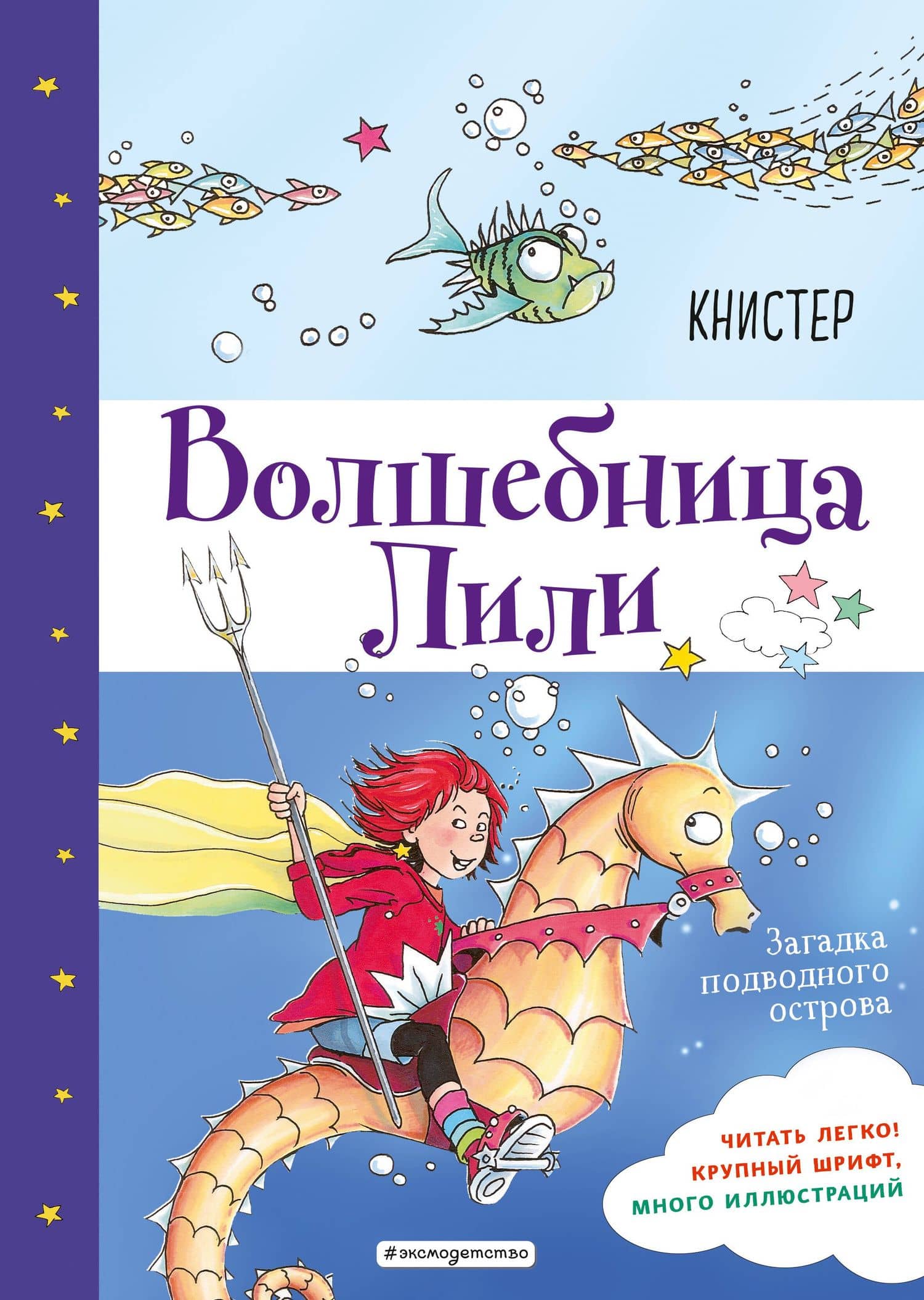 Загадка подводного острова (выпуск 5) — Книстер