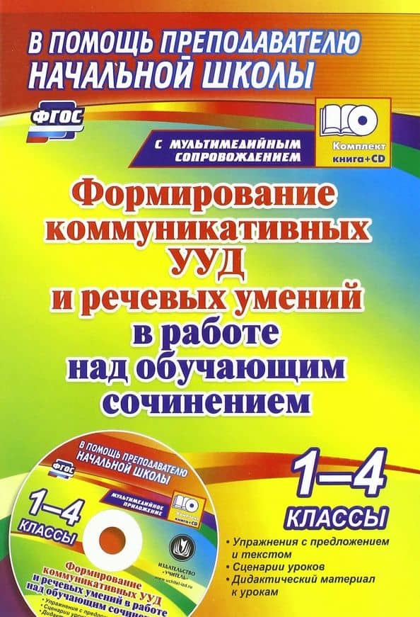 Формирование коммуникативных УУД и речевых умений в работе над обучающим сочинением. 1-4 кл. (+CD) — Наталья Викторовна Лободина