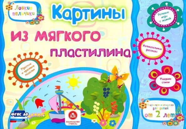 Картины из мягкого пластилина. Учебное пособие для детей дошкольного возраста. Сборник. ФГОС ДО — Н. А. Мамина