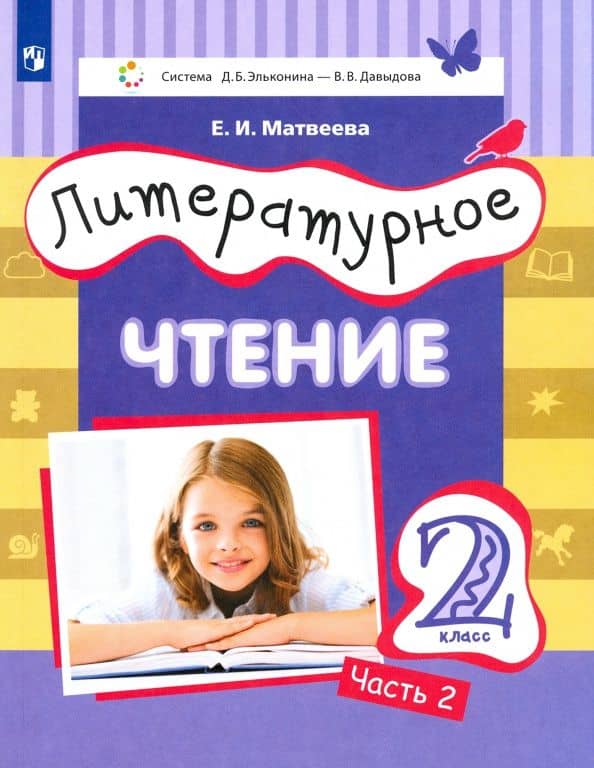 Литературное чтение. 2 класс. Учебник. В 3-х частях — Елена Ивановна Матвеева