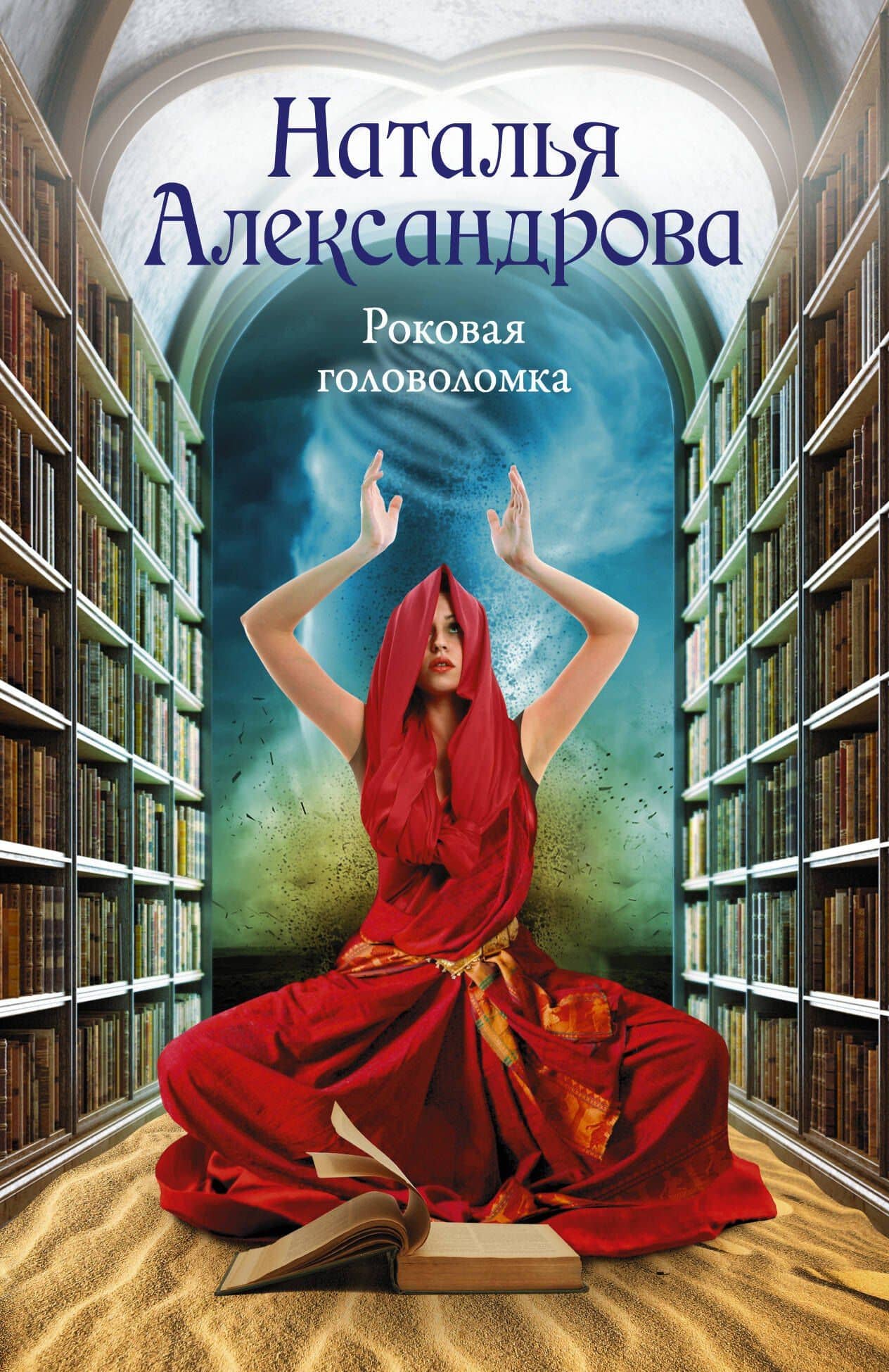 Роковая головоломка — Наталья Николаевна Александрова