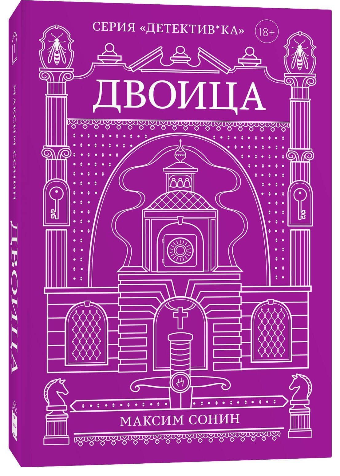 Двоица — Максим Сонин (3)