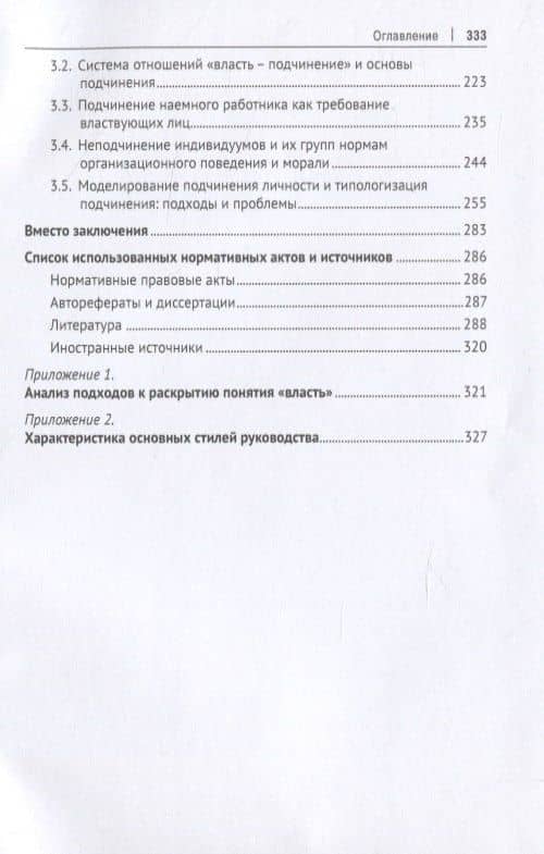 Властные отношения в системе организационного поведения: теория и практика. Монография — Анатолий Владимирович Соловьев (3)