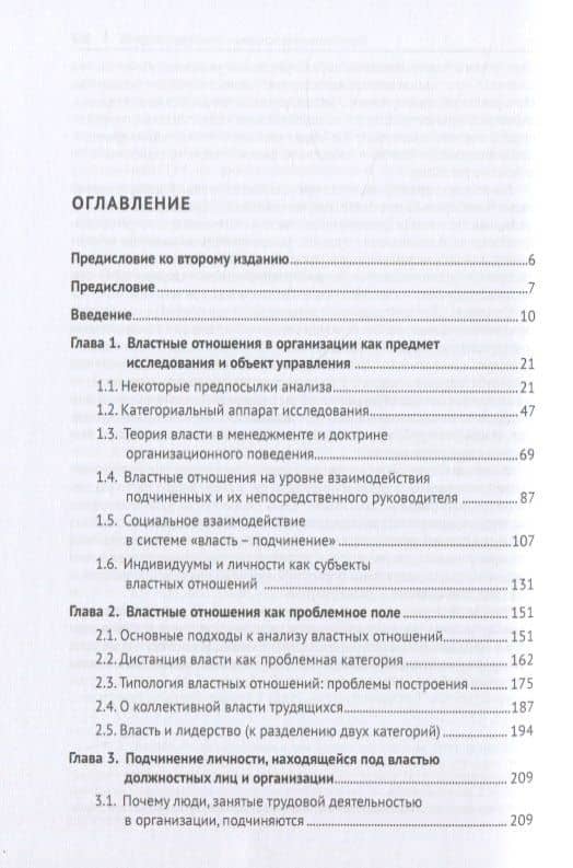 Властные отношения в системе организационного поведения: теория и практика. Монография — Анатолий Владимирович Соловьев (2)
