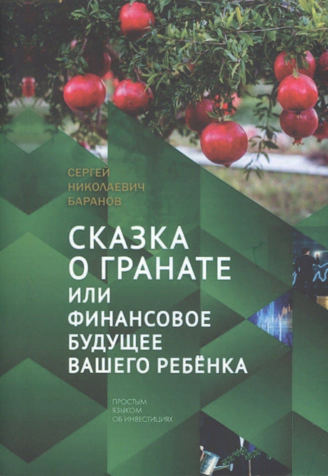 Сказка о гранате или финансовое будущее вашего ребёнка. Простым языком об инвестициях — Сергей Николаевич Баранов