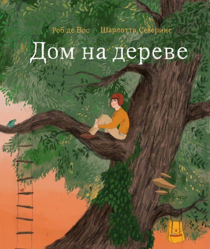 Дом на дереве — Роб де Вос