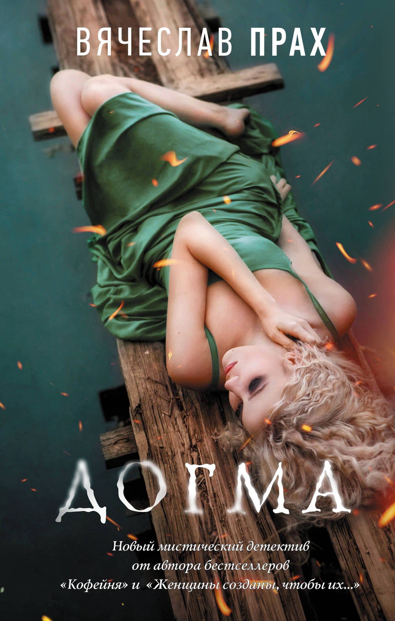 Догма — Вячеслав Прах