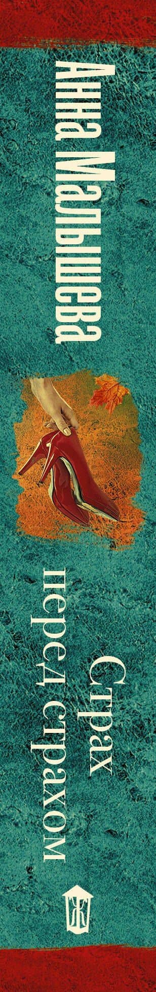 Страх перед страхом — Анна Витальевна Малышева (3)