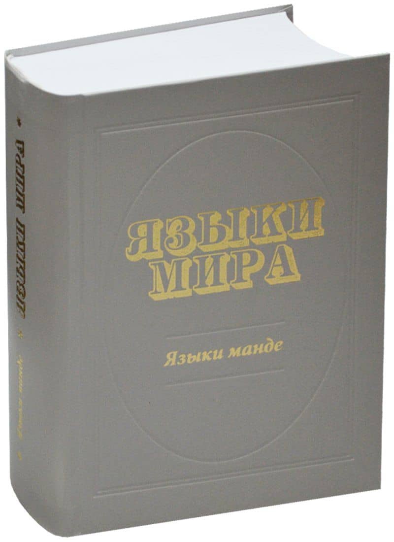 Языки мира: Языки манде — Валентин Феодосьевич Выдрин