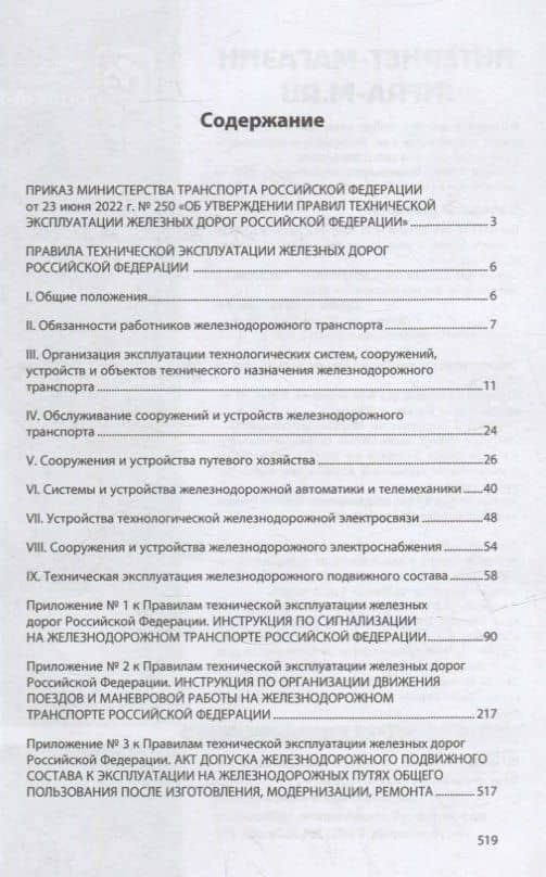 Правила технической эксплуатации железных дорог Российской Федерации (2)