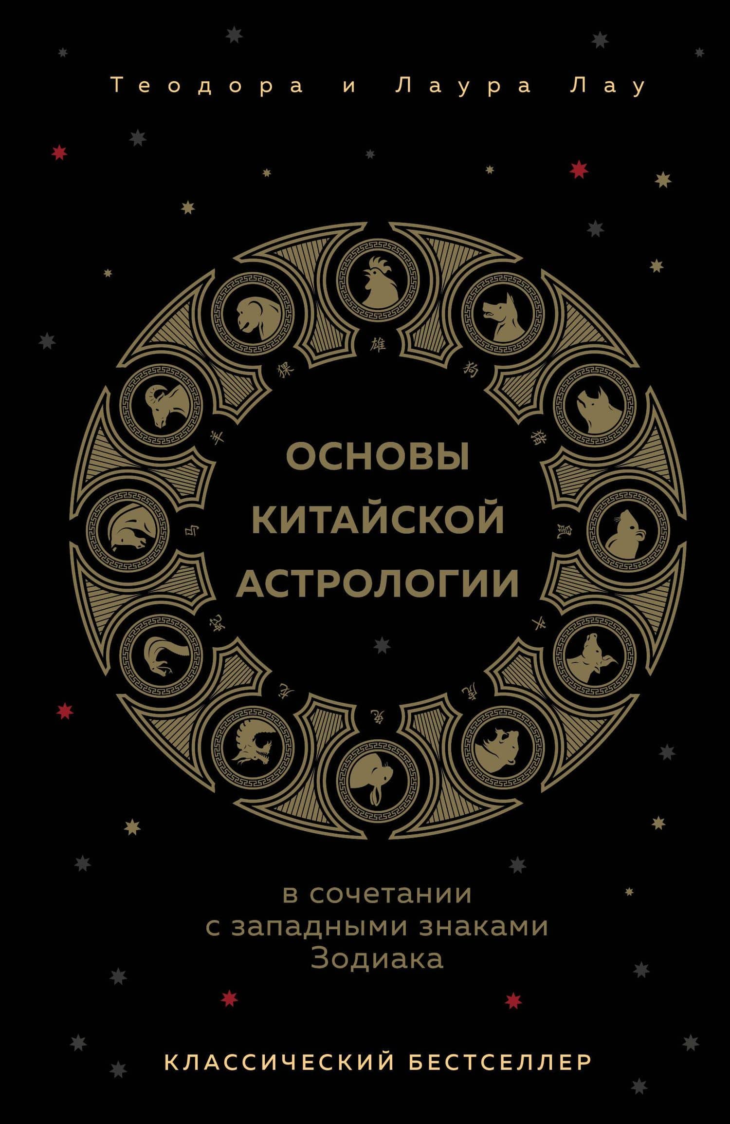 Основы китайской астрологии. Классический бестселлер — Теодора Лау