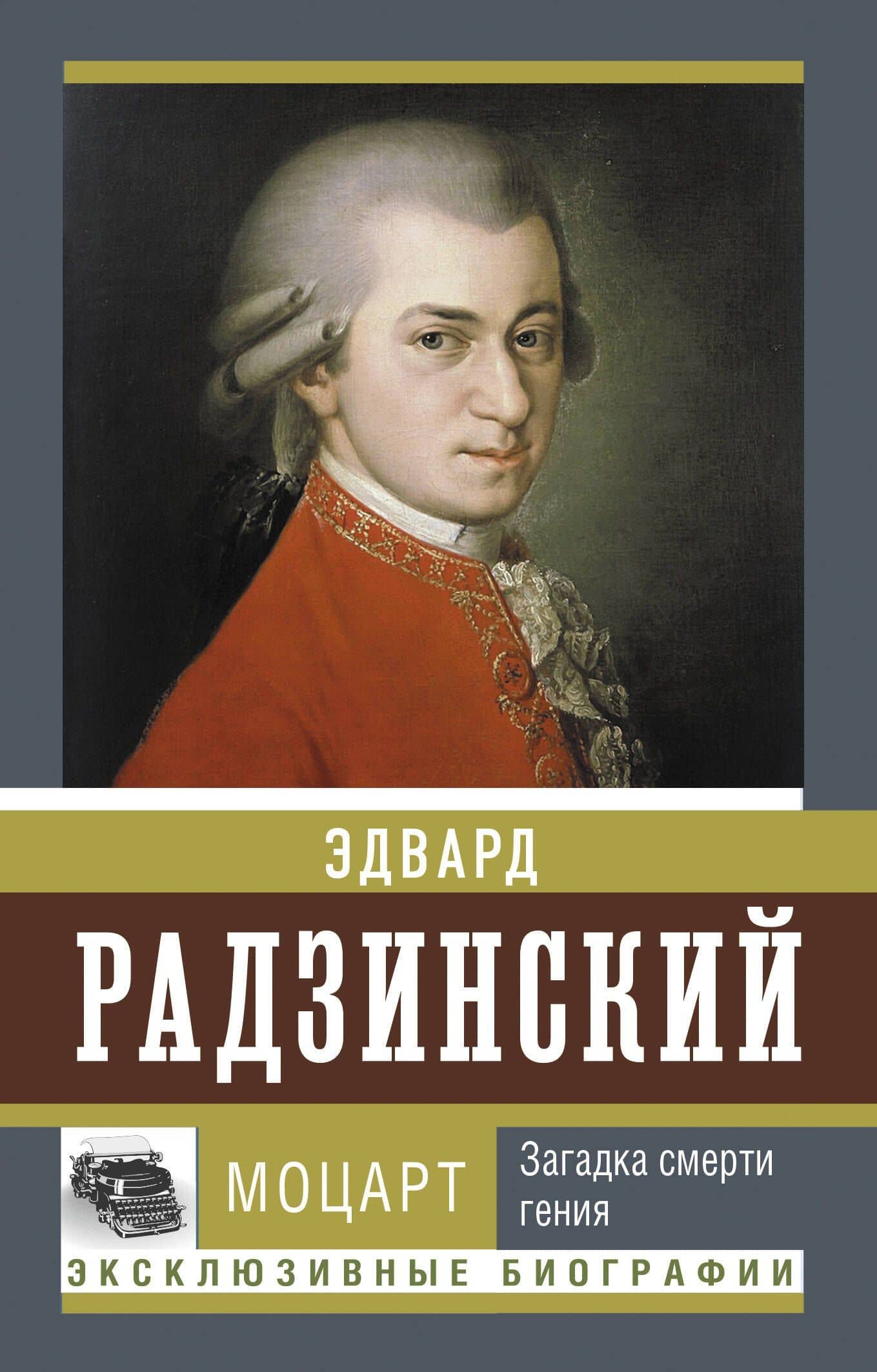 Моцарт. Загадка смерти гения — Эдвард Станиславович Радзинский