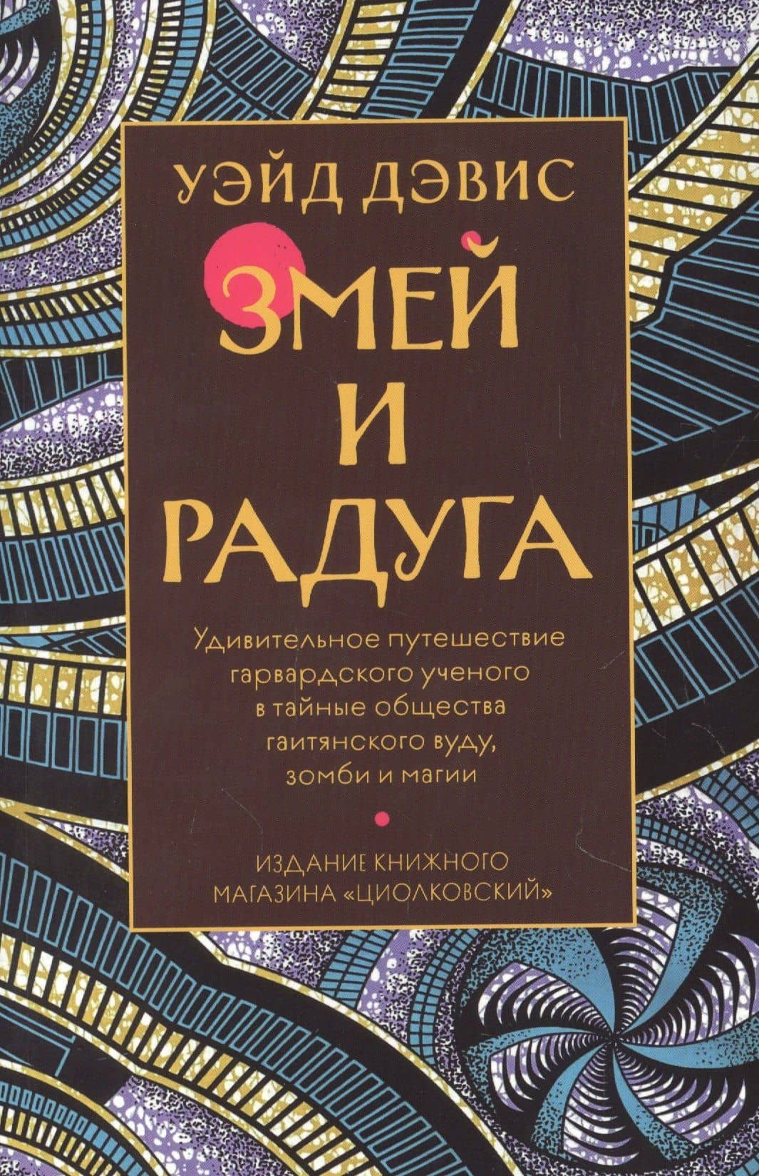 Змей и Радуга. Удивительное путешествие гарвардского ученого в тайные общества гаитянского вуду, зомби и магии — Уэйд Дэвис