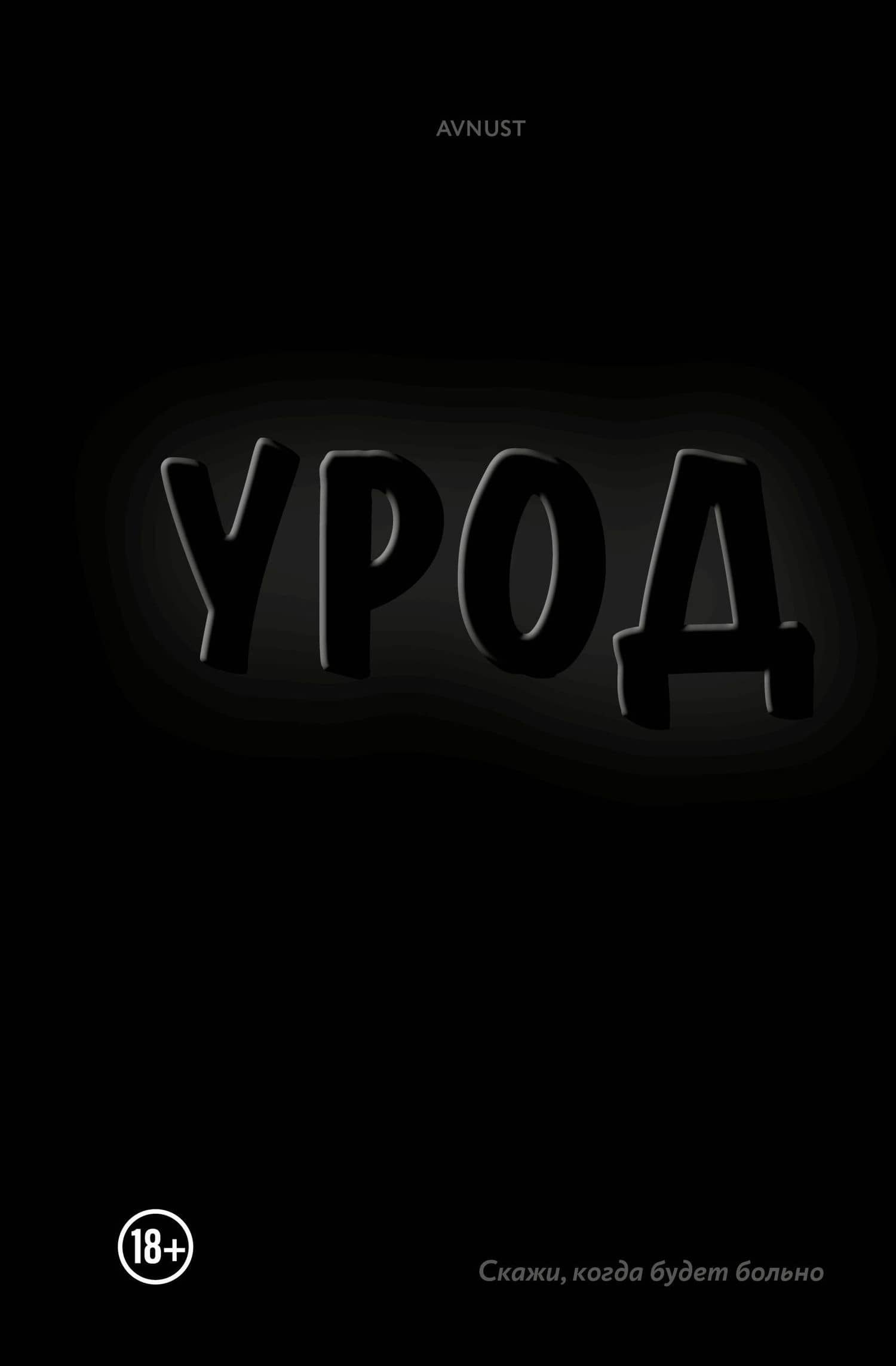 Урод. Скажи, когда будет больно — AVNUST