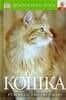 Кошка. Руководство по уходу