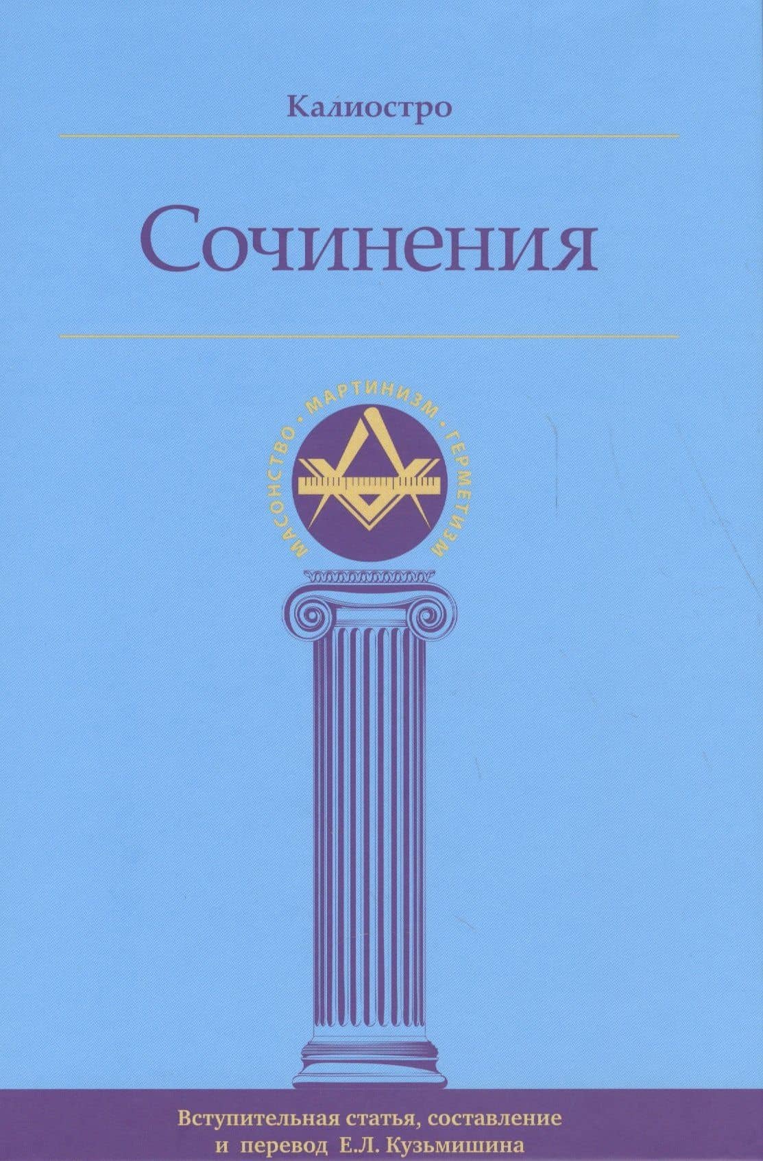 Калиостро. Сочинения — Калиостро