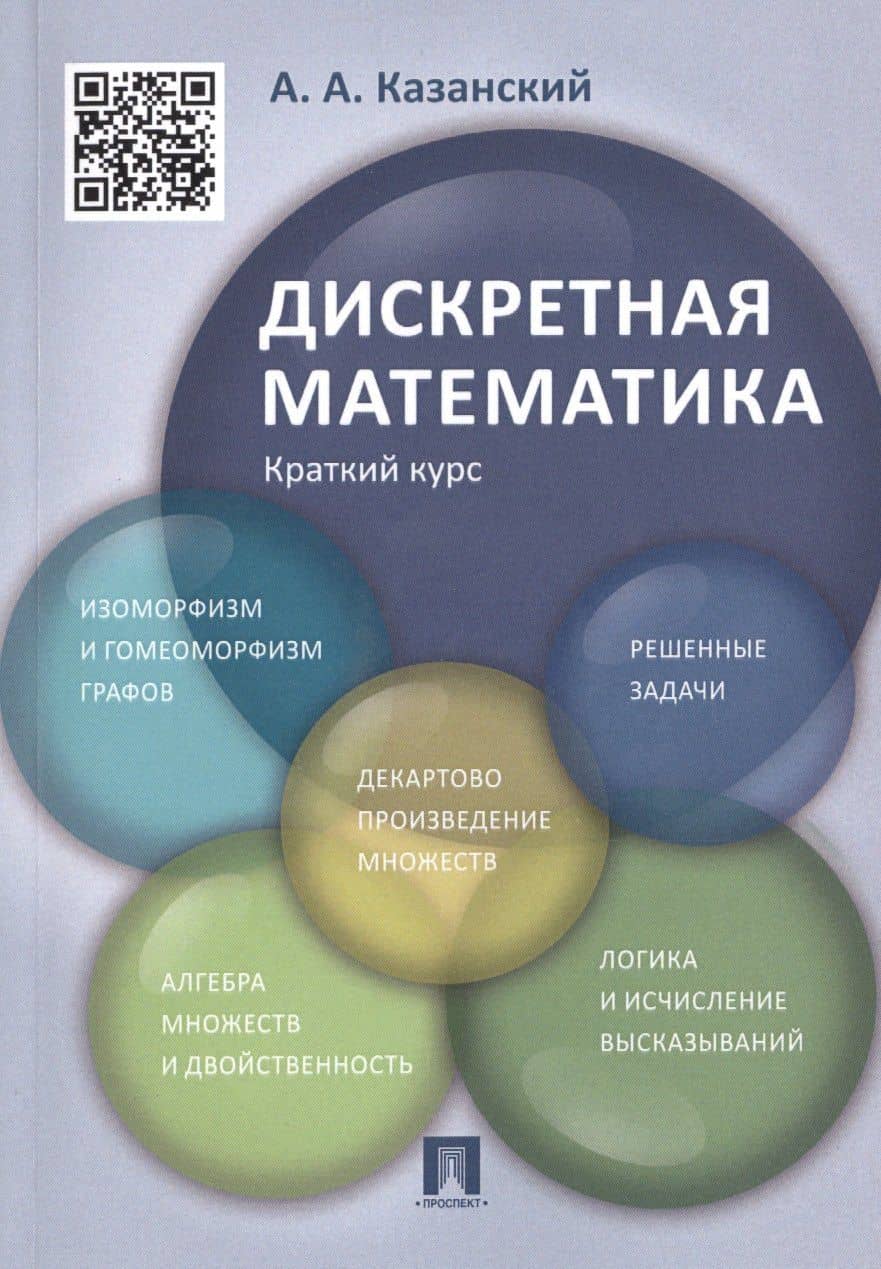 Дискретная математика. Краткий курс: учебное пособие