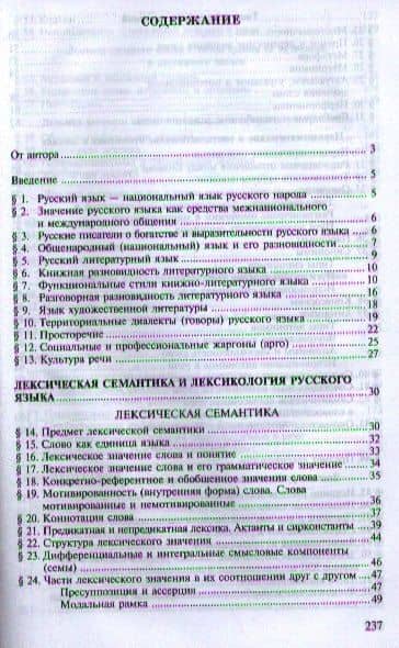 Современный русский язык. Лексическая семантика. Лексикология. Фразеология. Лексикография. Учебное пособие. 3-е издание, исправленное — Леонид Петрович Крысин (2)