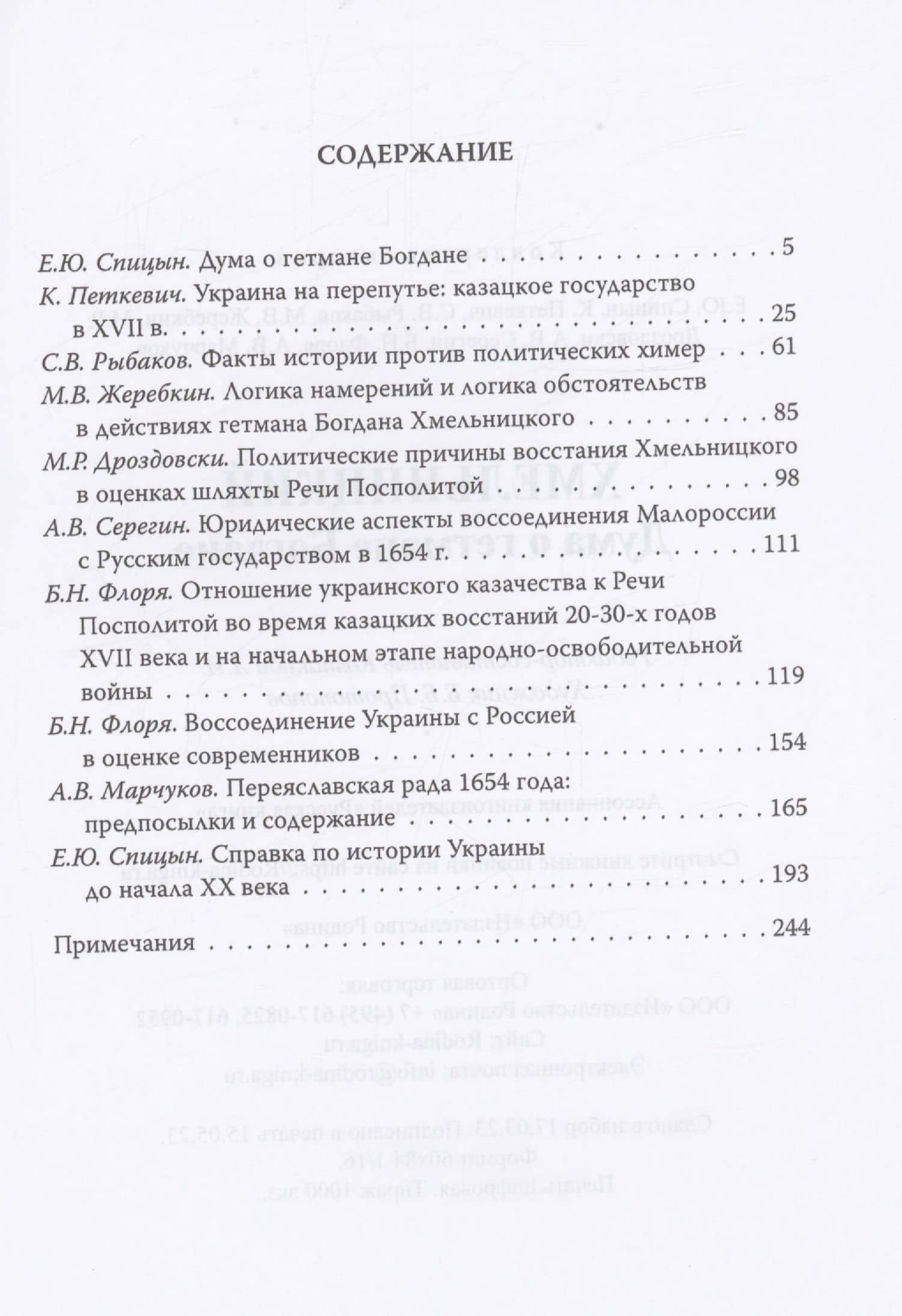 Хмельницкий. Дума о гетмане Богдане — Александр Колпакиди (2)
