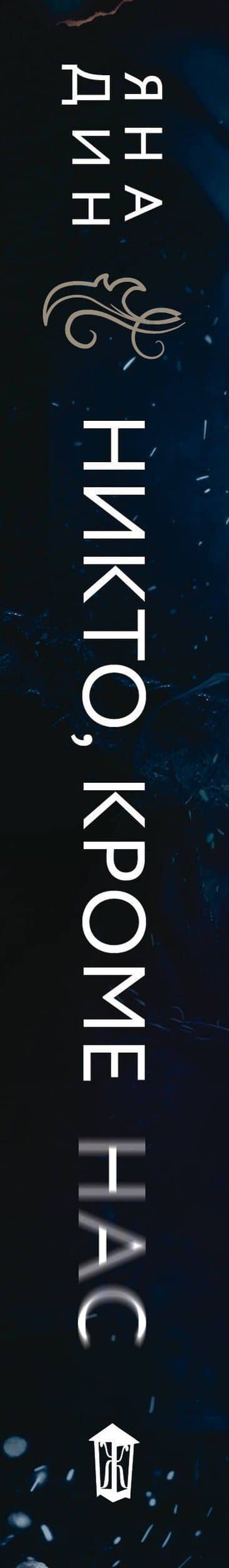Никто, кроме нас — Яна Дин (3)