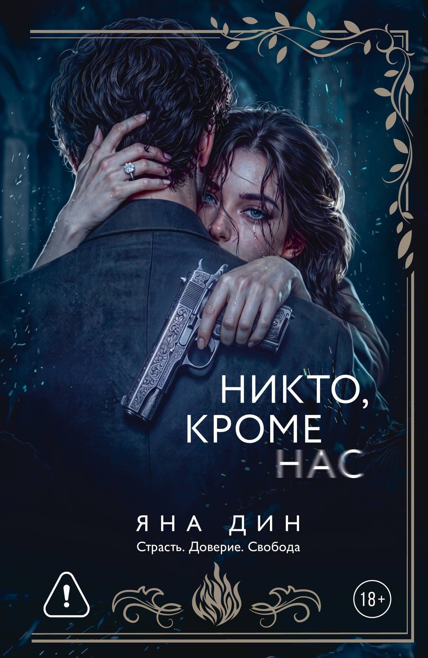 Никто, кроме нас — Яна Дин