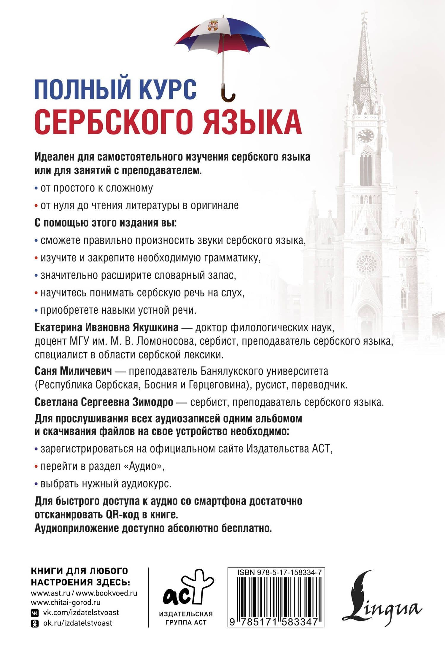 Полный курс сербского языка + аудиоприложение по QR-коду — Саня Миличевич (2)