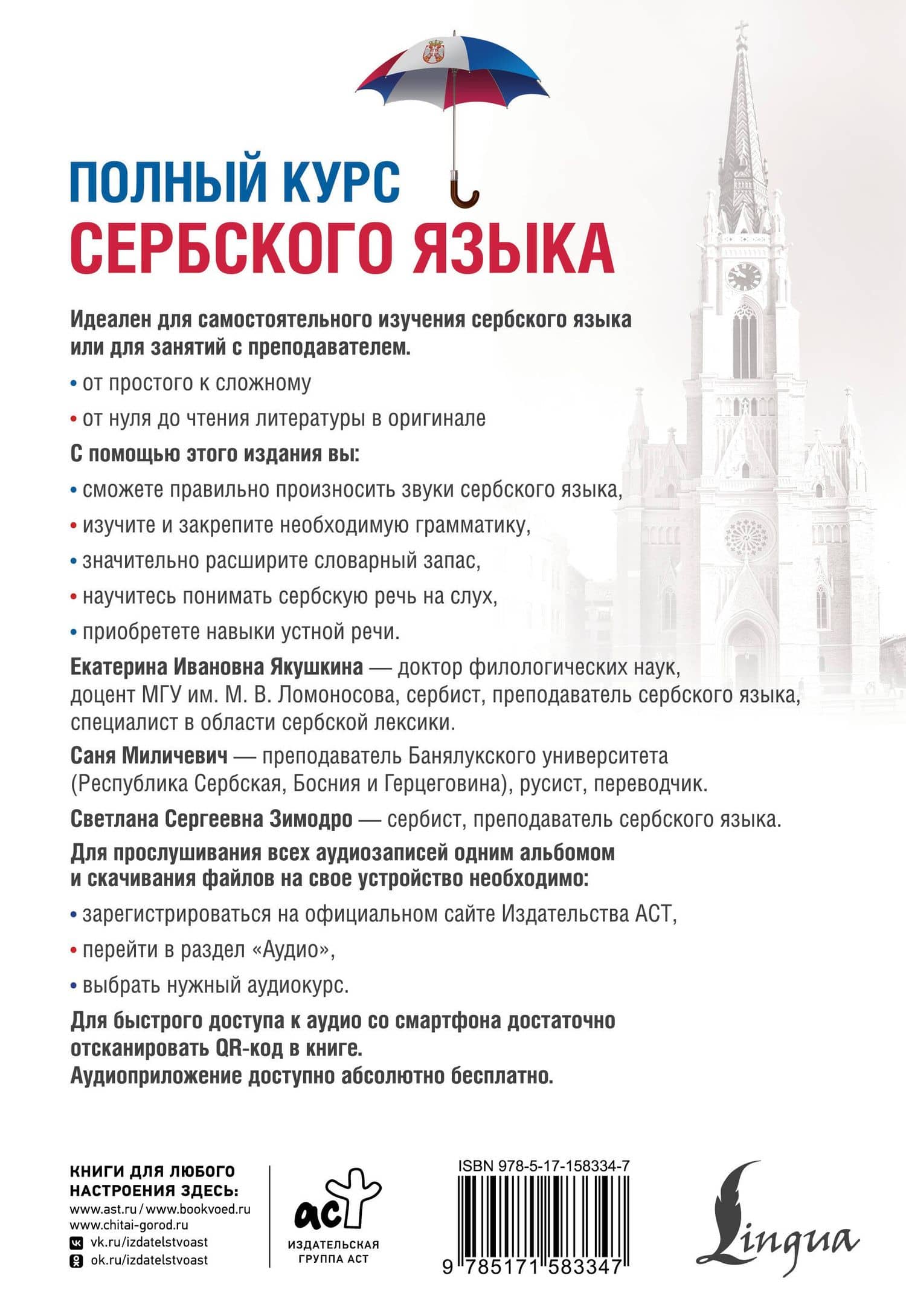 Полный курс сербского языка + аудиоприложение по QR-коду — Саня Миличевич (2)