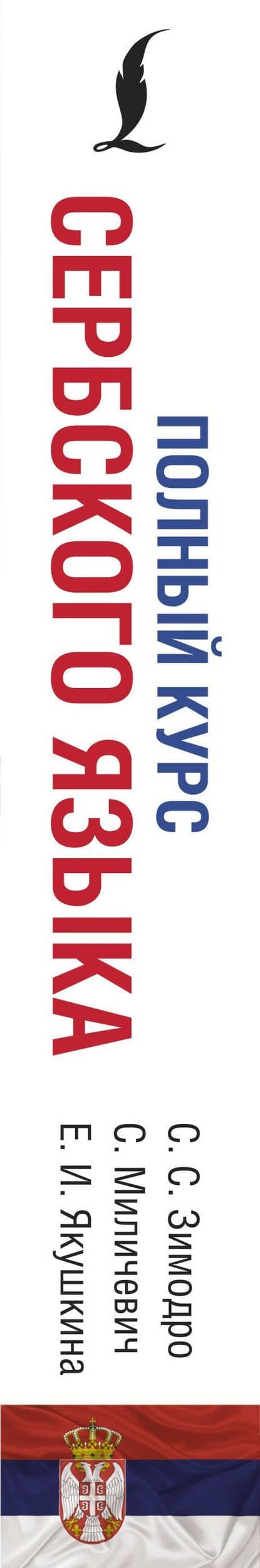 Полный курс сербского языка + аудиоприложение по QR-коду — Саня Миличевич (3)
