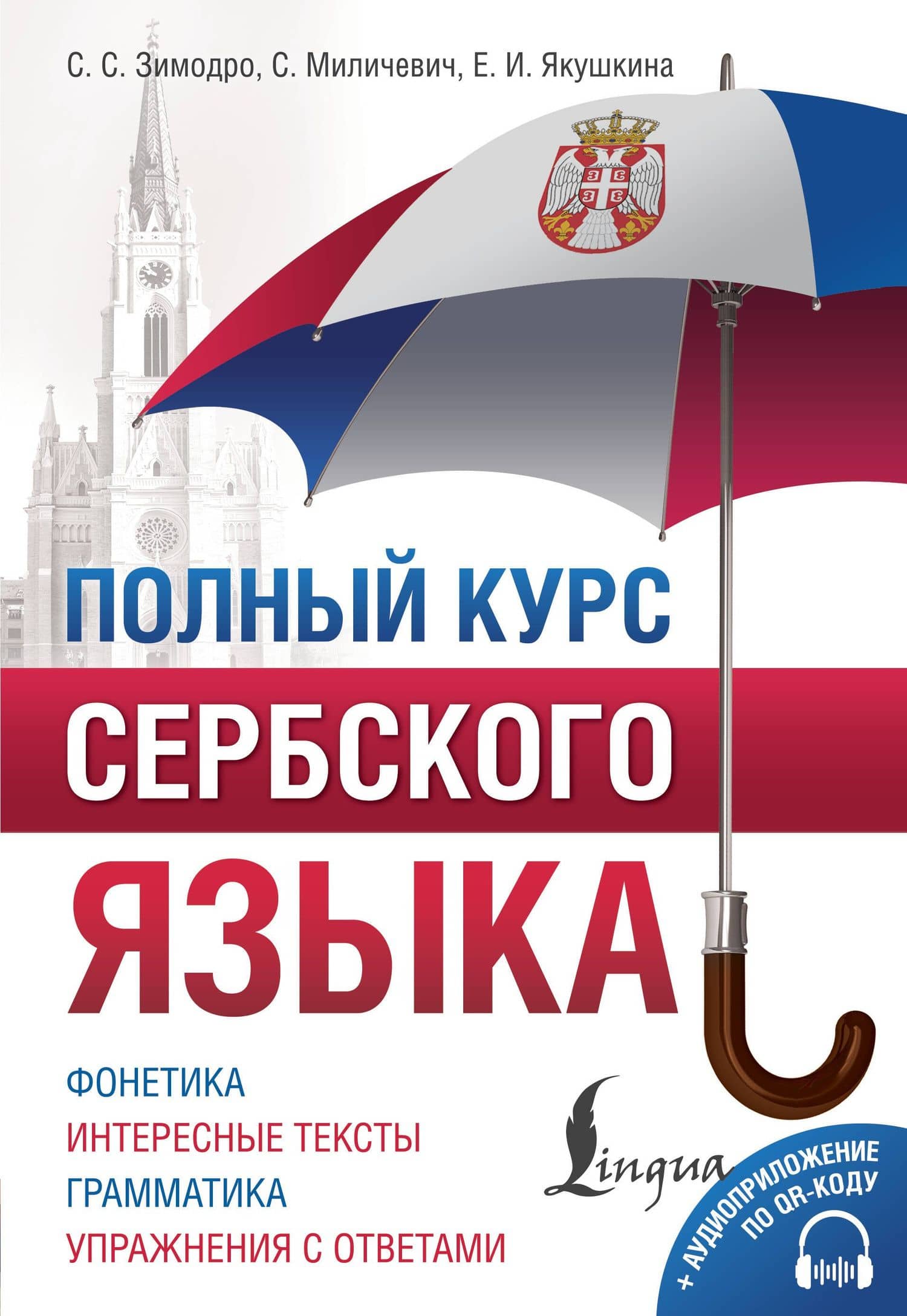 Полный курс сербского языка + аудиоприложение по QR-коду — Саня Миличевич