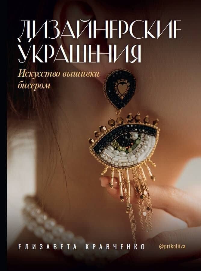 Дизайнерские украшения. Искусство вышивки бисером — Елизавета Сергеевна Кравченко