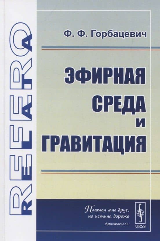 Эфирная среда и гравитация — Феликс Феликсович Горбацевич
