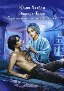 Энцелад-Титан — Юлия Хегбом