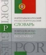 Португальско-русский и русско-португальский словарь: Около 15000 слов, словосочетаний и значений