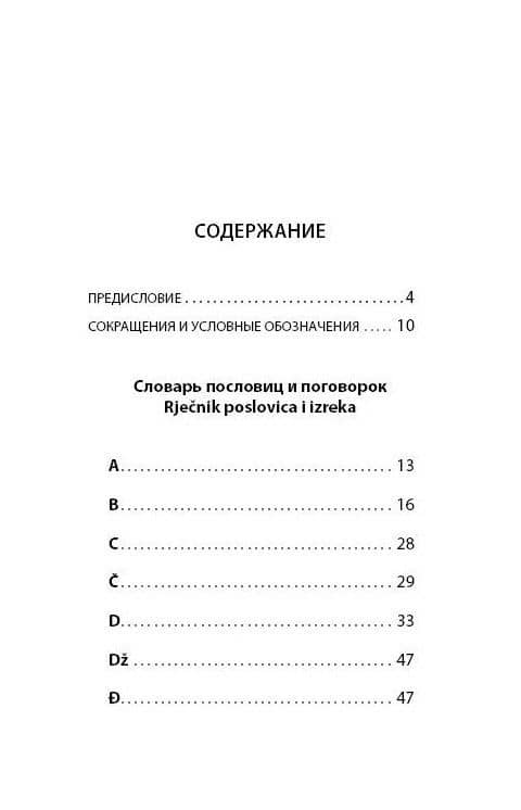 Сербские, боснийские, хорватские пословицы и поговорки и их русские аналоги — Пьешчич М. (2)