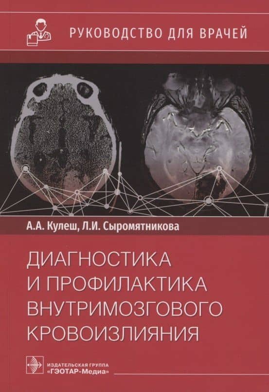Диагностика и профилактика внутримозгового кровоизлияния. Руководство для врачей — Алексей Александрович Кулеш