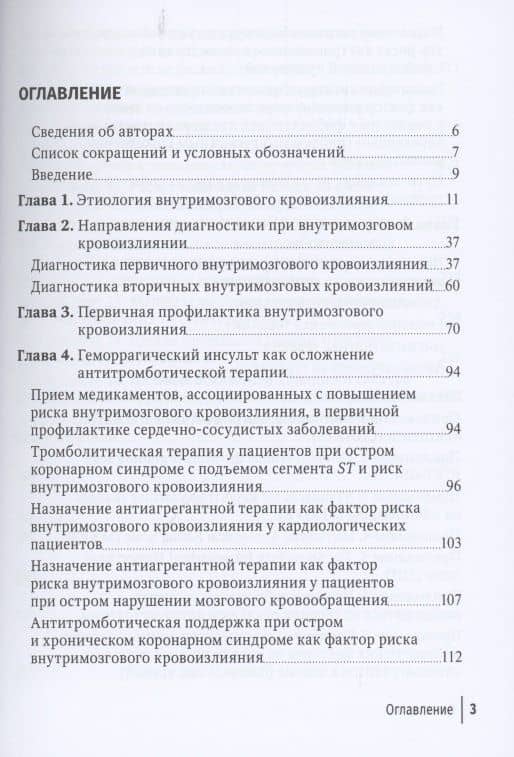Диагностика и профилактика внутримозгового кровоизлияния. Руководство для врачей — Алексей Александрович Кулеш (2)
