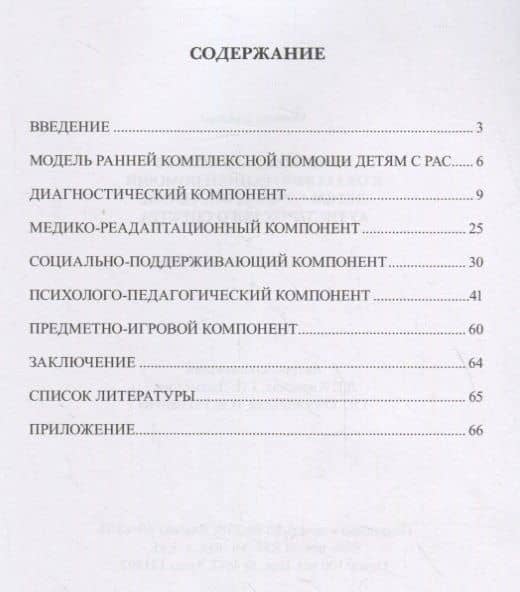 Комплексный подход к оказанию ранней помощи детям с расстройствами аутистического спектра. Учебно-методическое пособие — Любовь Геннадьевна Ажевская (2)
