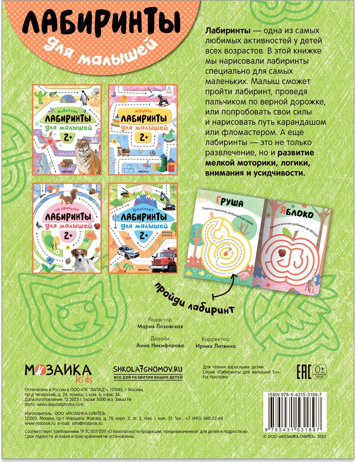 Лабиринты для малышей 2+. На прогулке (2)