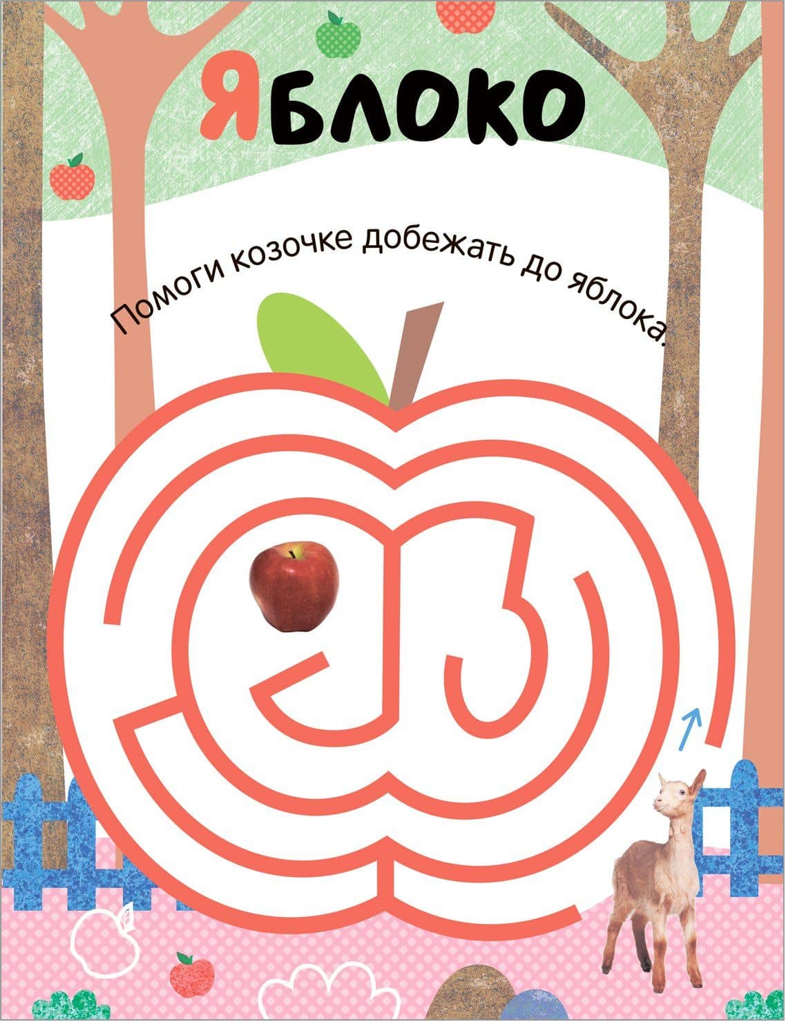 Лабиринты для малышей 2+. На прогулке (3)