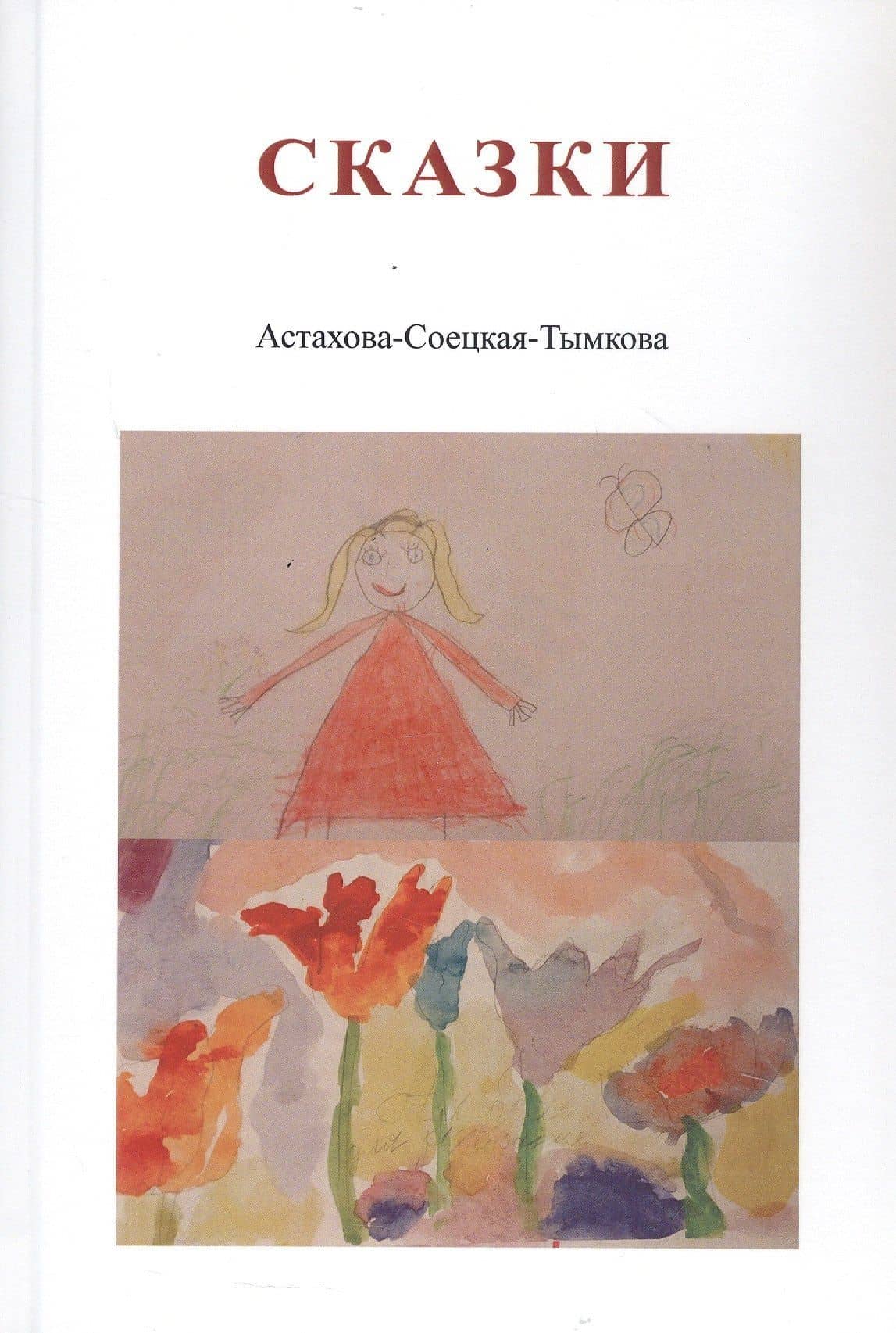 Сказки. Астахова-Соецкая-Тымкова — Наталия Астахова-Соецкая-Тымкова