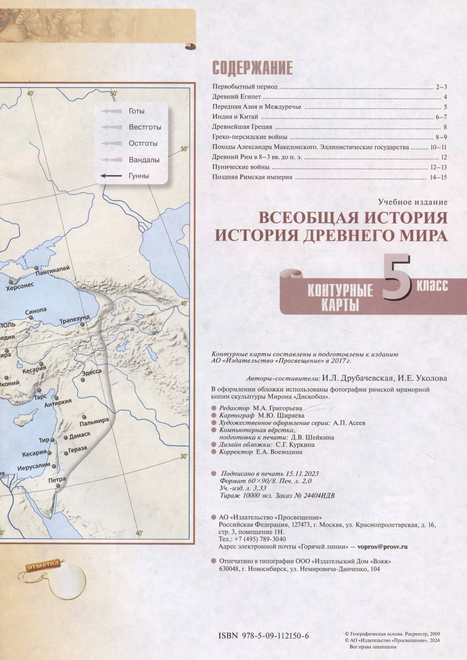 Всеобщая история. История Древнего мира. 5 класс. Контурные карты — Ирина Леонидовна Друбачевская (2)